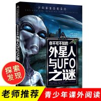 正版 少年探索发现系列 你不可不知的外星人与UFO之谜 中小学生版科普百科书籍 探索与发现6-12岁儿童课外书