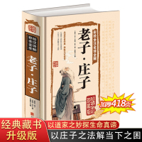 彩绘全注全译全解老子庄子选正版 老子道德经 庄子全书今注今译译注 文话白对照儿童版 中国古籍名著哲学 老子书籍 国学 经