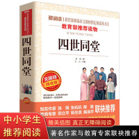 四世同堂 老舍现当代文学小说 无障碍阅读精读版 小学生课外阅读书籍三四五六年级必读 文学古籍文化哲学宗教 民国时代的家族