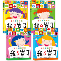 幼儿潜能开发我3/4/5/6岁了 套装4册邦臣小红花图书儿童益智游戏书 思维训练书籍 幼儿开发大脑 全脑左右脑开发书学前