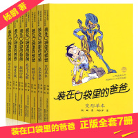 [学校推荐]装在口袋里的爸爸全套7册新版 杨鹏著 三四五六年级课外书少儿读物 7-8-9-10-11-12岁经典成长