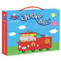 正版 小猪佩奇书全套10册 我会保护自己幼儿安全意识启蒙认知儿童绘本0-3--6周岁幼儿园宝宝好习惯儿童绘本睡前读物佩奇