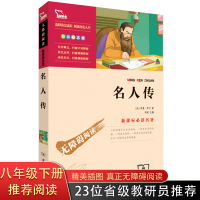 名人传正版初中生 八年级下册推荐 名人传记中外故事 8-10-12周岁学生版正版 罗曼罗兰书籍 书 励志青少年版