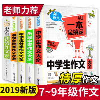 全套5册 初中生作文大全2020人教版中学生写作技巧书籍万能模板必备中学分类优秀中考满分作文书素材七八年级初一初二初三同