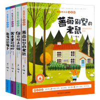 王一梅童话系列全套4册 小学生绘本注音版一二年级课外阅读书 书本里的蚂蚁 蔷薇别墅的老鼠 儿童书籍6-9-12岁书