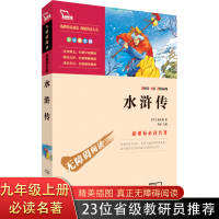 水浒传原著正版 初中 九年级必读 学生版小学生 原著正版 7-12岁青少年版儿童文学书籍 初中生必读版小学版青少版故事5
