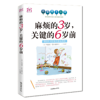 麻烦的3岁关键的6岁前 男孩应该这样穷着养 家庭教育儿书籍 父母必读图书 蒙台梭利 幼儿园老师情商书
