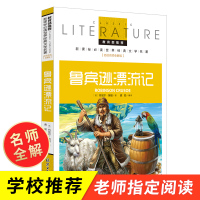 鲁滨逊漂流记正版原著完整版 六年级下册必读经典书目指定老师推荐 小学生课外阅读书籍 鲁滨孙