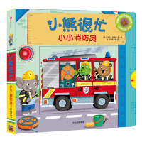 小熊很忙系列:小小消防员 双语绘本 宝宝书籍 0-3岁立体书早教机关纸板书 1-2-4周岁儿童启蒙婴幼儿益智英文一两三四