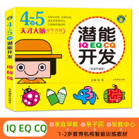 4-5岁天才大脑潜能开发IQEQCQ训练书 儿童潜能开发逻辑训练书籍益智 专注力训练书 幼儿早教数学宝宝大书图书右脑左右