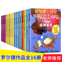 全套16册罗尔德达尔系列了不起的狐狸爸爸正版注音版一年级阅读二年级课外书必读老师推荐经典儿童读物小学生书籍查理和巧克力工