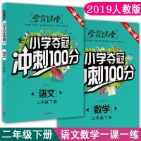 学霸课堂小学二年级夺冠冲刺100分数学语文人教版小学2年级下册课堂同步训练资料辅导书课时提优必刷题专项基础训练题课本练习