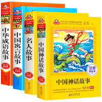 小学生必读课外书籍全套4册 中国神话故事注音版一二年级老师推荐阅读经典书目正版带拼音的中外名人成语寓言故事书大全集202