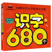 认字书 早教 识字 书 幼儿认字680个 幼儿园小班中班大班3-6岁识字大王
