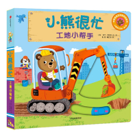 小熊很忙系列:工地小帮手 双语绘本 宝宝书籍 0-3岁立体书早教机关纸板书 1-2-4周岁儿童启蒙婴幼儿益智英文一两三四