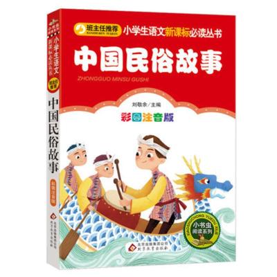 中国民俗故事注音版 一年级阅读课外书必读经典书目老师推荐故事书 小学生新课标必读