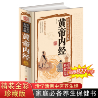 彩绘全注全译全解黄帝内经全彩珍藏版 中医养生百科全书 中医养生书智慧 皇帝内经 国学经典古法今用科学养生祛病延年中医