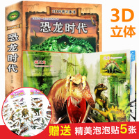 恐龙书3d版立体书儿童故事翻翻书 宝宝书籍绘本0-3-6-10-12周岁折叠三d小学生益智早教启蒙科普 幼儿趣味科普百科
