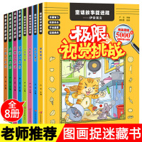 隐藏的图画捉迷藏全套8册极限视觉挑战小学生专注力训练书 找图案的书7-9-12岁6儿童益智书 思维注意力训练书籍 幼儿