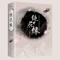 镜花缘书籍正版 初中生版正版李汝珍世界名著白话文全译 七年级课外阅读书中国文学世界名著小说书文学名著书籍