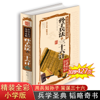 孙子兵法三十六计 正版书青少年全套原著36计书籍成人版谋略记国学经典名著书籍中学生必读14-18岁课外阅读 初中读物