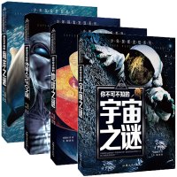 儿童百科全书全套4册 少年探索发现系列你不可不知的地球宇宙海洋外星人之谜 6-8-10-12岁少儿小学生科学科普知识世界