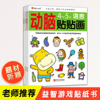 动脑贴贴画4-5岁全套4册 儿童书籍小红花图书幼儿童书益智 儿童贴纸书 神奇贴纸 贴画书 思维(4-5岁)/动脑贴贴