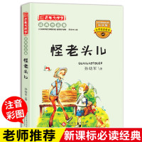 怪老头儿三年级正版 注音孙幼军 书籍 二年级课外书必读老师推荐经典故事书 小学生课外阅读书籍6-12周岁一年级带拼音儿童