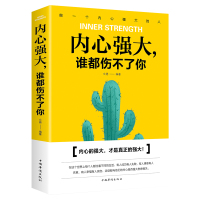 内心强大谁都伤不了你 人生哲理自我修养性格培养修心 心态管理心灵鸡汤成功励志书籍 青春励志文学 走出迷茫职场