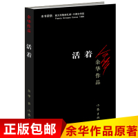 活着 余华 正版书 原著全集 余华的书余华作品集 张艺谋电影原著小说 兄弟许三观卖血记活着文学书籍 书排行榜