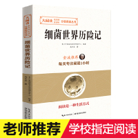 细菌世界历险记 高士其 快乐读书吧四年级下册必读课外书灰尘的旅行儿童文学 7-10-12岁三五六年级读物班主任推荐小学生