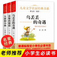 全套3册 乌丢丢的奇遇金波四年级必读小学生五年级课外阅读书籍蓝鲸的眼睛冰波童话书大林和小林三年级张天翼儿童读物老师推荐上