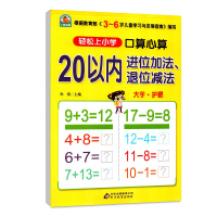 20以内进位退位加减法 二十以内的加减法幼儿全套大班 天天练幼儿园小学一年级算数本口算心算题卡 儿童数学书籍 5-6岁加