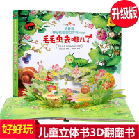 好好玩神奇生命立体书 儿童3d立体书 毛毛虫去哪儿了 宝宝书籍 0-3-6岁 早教 启蒙翻翻看认知书婴幼儿书籍益智 撕不