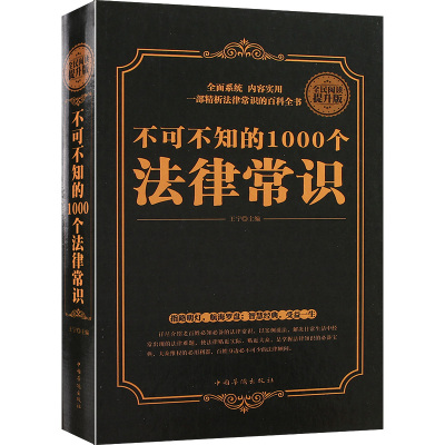 正版书 不可不知的1000个法律常识（精装) 法律基础知识 法律书籍 法律常识 懂法律成交更简单关于法律的书籍 实用 法