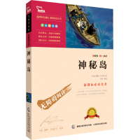 神秘岛 正版书免邮 新课标必读名著彩插励志版 7-9-10-12岁青少年儿童文学图书籍 中小学生课外经典教材读物 智