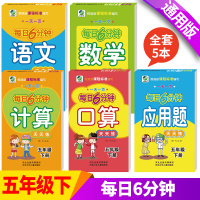 全5本五年级下册语文数学天天练全套 每日6分钟人教部编版教材同步课堂专项训练 口算应用题计算小学生口算题卡5下学期算术练