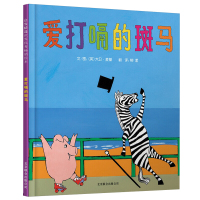 [邓超微博推荐] 爱打嗝的斑马绘本 儿童 3-6周岁国外获奖 经典小班图书籍 幼儿园中班益智情绪管理亲子阅读精装硬皮正版