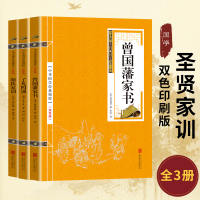 颜氏家训+曾国藩家书+了凡四训(圣贤家训 )正版3册
