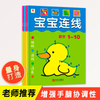 邦臣小红花 宝宝连线书全套4册 含贴纸儿童书籍3岁4到5岁智力书早教书 连连看 连线书专注力训练 幼儿益智书籍 思维训练