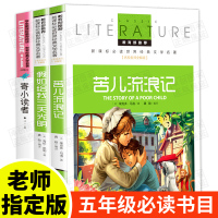 苦儿流浪记正版全套3册 课外书 小学版生 五年级必读课外阅读书籍四六年级经典书目老师推荐 假如给我三天光明书原著 寄小读