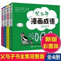 父与子书全集4册漫画书 父与子漫画成语正版漫画书儿童 小学生 三年级四五年级课外阅读书籍故事 7-10-13岁爆笑校园搞