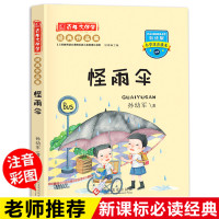 怪雨伞儿正版孙幼军 百年文学梦经典作品集彩图注音版 小学生课外阅读书籍6-12周岁故事书一年级必读二三年级课外书儿童读物