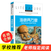 海底两万里正版书小学生课外阅读书籍三四五六年级必读经典书目青少年儿童文学读物8-12岁故事书3-6年级初中名著