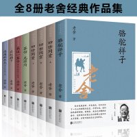 全8册老舍作品集四世同堂骆驼祥子茶馆济南的冬天我这一辈子正版中国当代小说经典名著中小学生课外阅读文学书籍 书排行