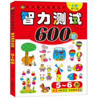 聪明孩子都爱做的智力测试600题(5-6岁) 修订版 幼儿童益左右全脑智力开发低幼图书籍 河马童书 宝宝亲子益智游戏读物