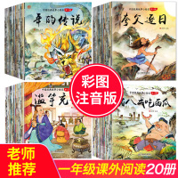 全套20册 猪八戒吃西瓜绘本 愚公移山 田螺姑娘故事书 儿童中国经典3-4-5-6-7-8岁睡前读物注音版拼音神话故事连