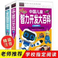 全套2册 中国儿童智力开发大百科全脑潜能开发全书幼儿逻辑思维训练书籍注音版小学生一年级课外书带拼音6到7岁儿童开发智力书