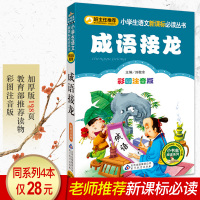 成语接龙书小学生版注音正版儿童书籍7-10岁 一二年级课外书必读老师推荐 儿童文学读物课外书少儿名著拼音成语故事大全