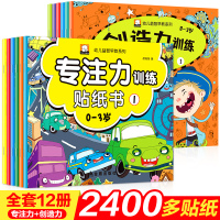 全套12册专注力创造力训练贴纸书 0-3岁宝宝早教益智启蒙全书籍 1岁注意力训练教材提高培养小孩子玩出来的专注力2到3岁
